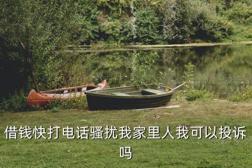 借錢快打電話騷擾我家里人我可以投訴嗎