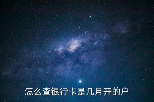 怎么查銀行卡是幾月開的戶