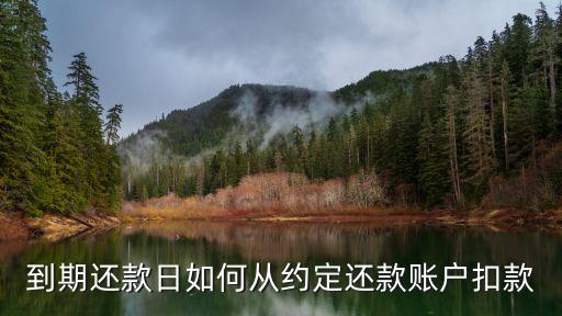 到期還款日如何從約定還款賬戶扣款