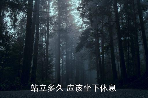 站立多久 應(yīng)該坐下休息