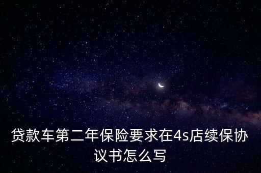 貸款車第二年保險要求在4s店續(xù)保協(xié)議書怎么寫