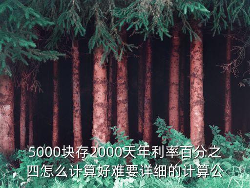 錢存銀行百分四怎么算，年利率百分之4怎么算