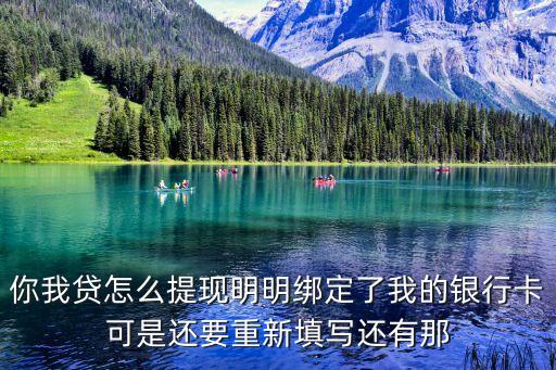 你我貸怎么提現(xiàn)明明綁定了我的銀行卡可是還要重新填寫還有那