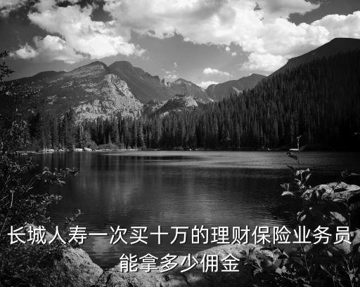 理財險提成怎么算，平安智能人生萬能險4000元業(yè)務(wù)員 的提成多少