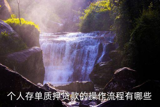 個人存單質(zhì)押貸款的操作流程有哪些