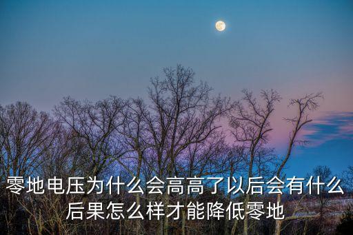 前海人壽怎么樣了，零地電壓為什么會高高了以后會有什么后果怎么樣才能降低零地