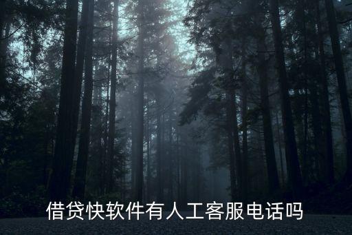借貸快軟件有人工客服電話嗎