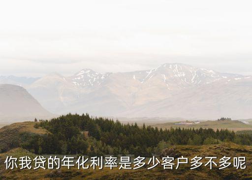 你我貸的利息怎么算，你我貸借款怎么算的例如我借1000元利息是百分7時間一個