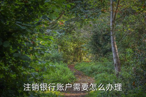 注銷銀行賬戶需要怎么辦理