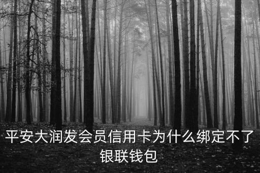 平安大潤(rùn)發(fā)會(huì)員信用卡為什么綁定不了銀聯(lián)錢包