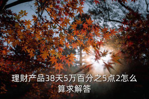 理財(cái)百分之5怎么算的，10萬理財(cái)5怎么算
