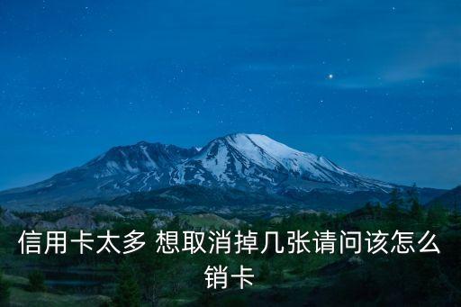 信用卡太多 想取消掉幾張請(qǐng)問該怎么銷卡