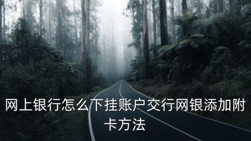 交行怎么添加銀行卡，交行手機銀行在同一手機上怎樣注冊第二個卡號