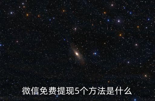 微信怎么提款免費(fèi)，怎么樣微信提現(xiàn)免提現(xiàn)費(fèi)