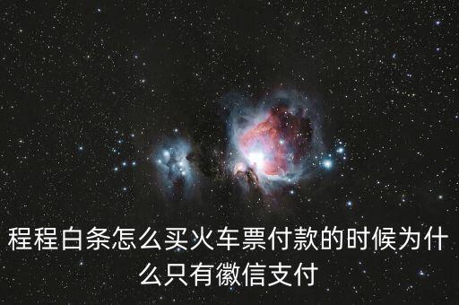 同程白條怎么付款，同程白條怎么使用