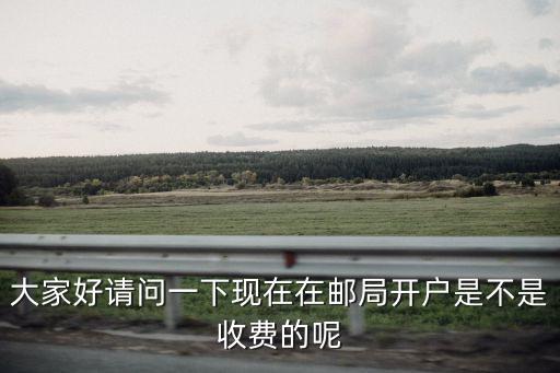 快遞開戶怎么收費標準，郵政去開戶 要錢嗎 最低要多少