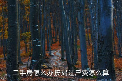 二手房怎么辦按揭過戶費怎么算