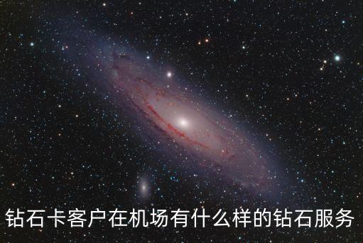 鉆石卡客戶在機場有什么樣的鉆石服務(wù)