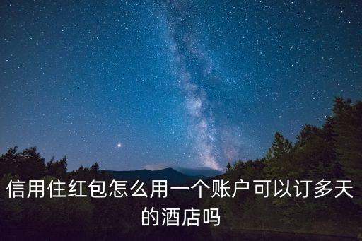 信用賬戶怎么用，二元期權(quán)帳戶信用額如何使用現(xiàn)帳戶有100美元信用額顯示可預(yù)