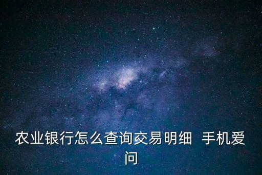 農(nóng)行etc明細(xì)怎么查詢(xún)，我辦理了etc怎么查詢(xún)哪個(gè)銀行辦的