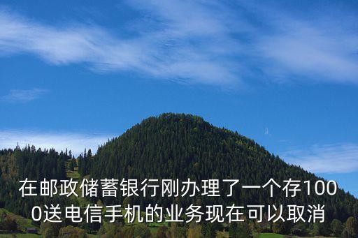 銀行送手機怎么解除，銀行卡有個手機服務(wù)如何解除