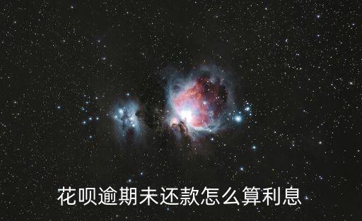 花唄逾期未還款怎么算利息