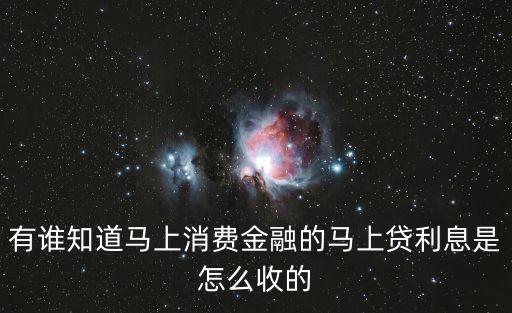 有誰知道馬上消費金融的馬上貸利息是怎么收的