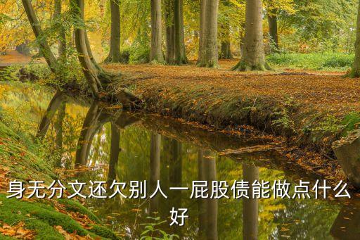 人窮負(fù)債怎么做，家里窮又欠債我該怎么做