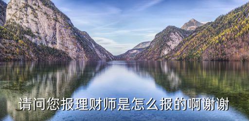 理財師怎么報考，考理財規(guī)劃師證怎么報名很多都是通過培訓(xùn)機(jī)構(gòu)代報名就沒有直