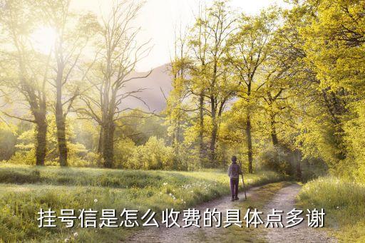 掛號(hào)信 怎么收，掛號(hào)信是什么怎么收