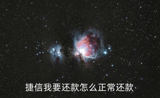 捷信我要還款怎么正常還款