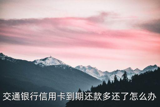 交通銀行信用卡到期還款多還了怎么辦