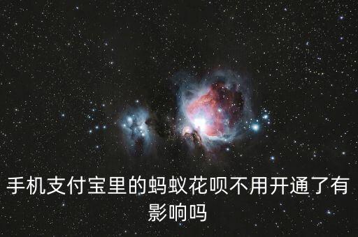 花唄不開通會怎么樣，花唄只用了一次但是不能開通會產(chǎn)生利息嗎