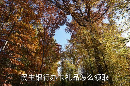 民生銀行辦卡禮品怎么領(lǐng)取