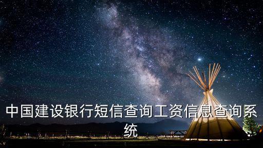 建行短信查記錄怎么查，我想知道建設(shè)銀行短信提醒是否可以查詢交易記錄