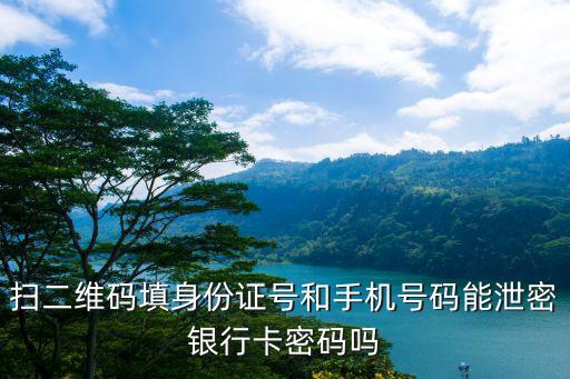 掃碼支付怎么泄露密碼，我的微信付款二維碼在什么情況下被別人盜走密碼的