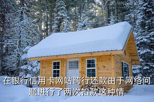 交行怎么修改兩次扣款，我的交行信用卡刷卡時第一次說沒有刷成功又刷了第二次可是卡里的錢