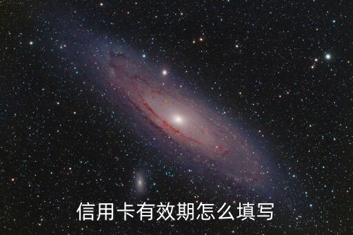 信用卡有效期怎么填寫
