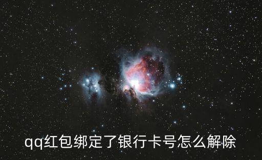 qq紅包綁定了銀行卡號(hào)怎么解除