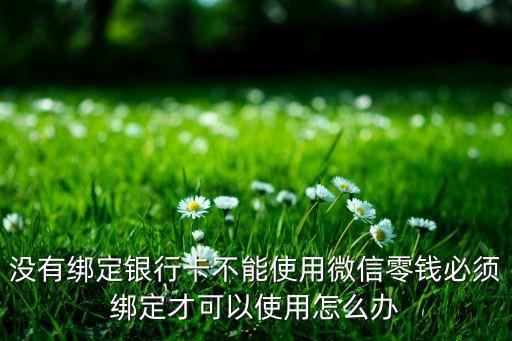 微信錢包不用銀行卡怎么辦，不綁定銀行卡怎么微信支付