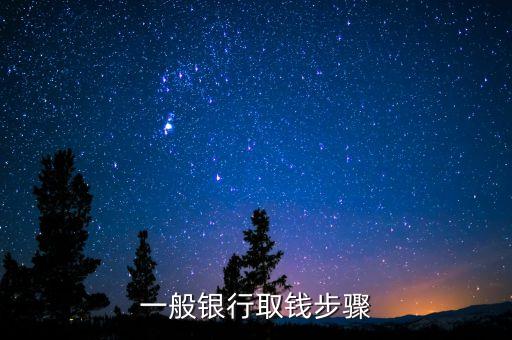 一般銀行取錢步驟