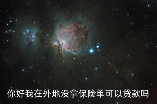 保單不見怎么貸款，保單不在身上如何貸款