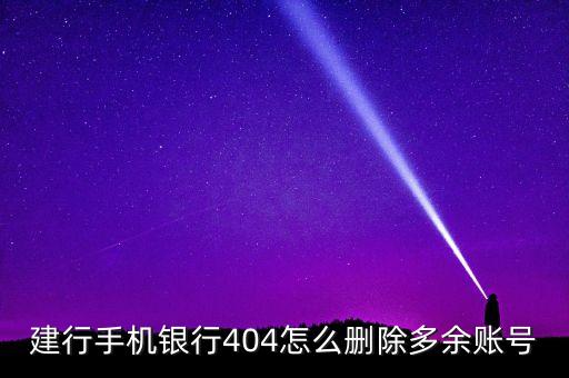 建行手機(jī)銀行404怎么刪除多余賬號(hào)