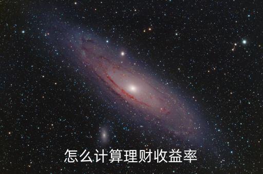 收益率利息怎么算的，收益率計(jì)算公式