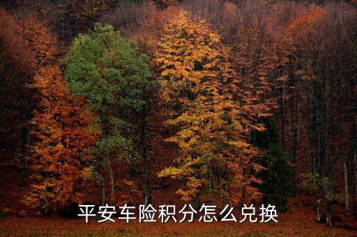 平安兌換積分怎么搞，平安信用卡積分怎么換