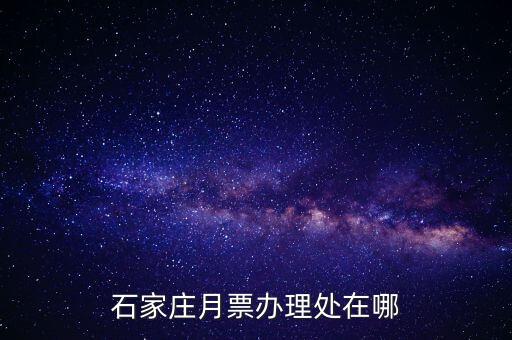 信用卡月票怎么辦理地點，月票一般在哪里辦理