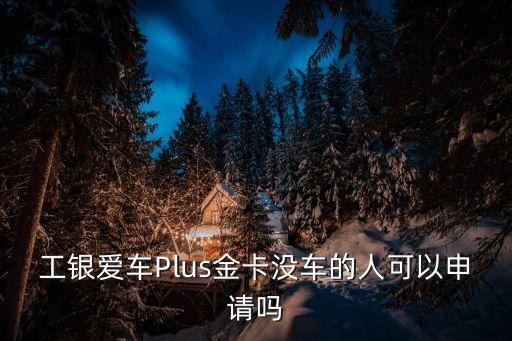 工銀愛車Plus金卡沒車的人可以申請嗎