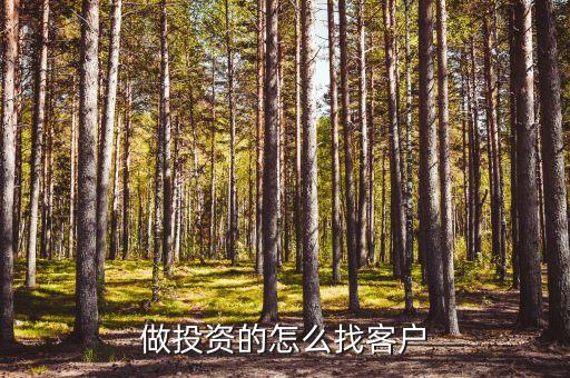 怎么才能找到投資客戶(hù)，如何尋找投資理財(cái)客戶(hù)