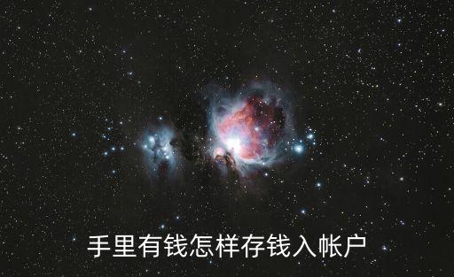 怎么把錢存到賬戶上，怎么把錢存到銀行卡里要帶卡存嗎