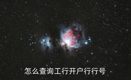 怎么查詢工行開戶行行號(hào)